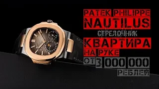 КВАРТИРА НА РУКЕ Patek Philippe Nautilus