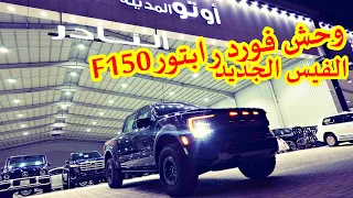 اذا لم تكن وحشا اكلك الرابتور .. !! فورد اف 150 رابتور فل كامل 2021