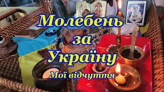 332. Молебень за Україну. Мої відчуття.