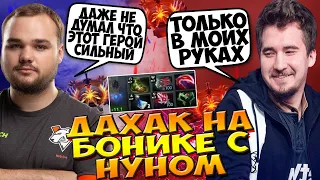 ДАХАК НА БОНИКЕ В ПАБЕ С НУНОМ НА ШТОРМЕ В ТИМЕ / DAXAK CLINKZ DOTA 2 GUIDE + NOONE STORM / CREATOR