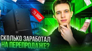 СТАЛ Перекупом КОМПЬЮТЕРОВ на АВИТО/ с НУЛЯ до Магазина