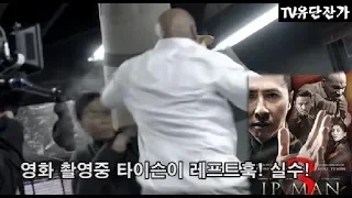 타이슨이 날린 실제 핵주먹을 피한 견자단! Feat.레프트훅!