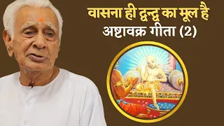 ऋषि अष्टावक्र और राजा जनक का संवाद _ Ashtavakra Geeta (2) Dr HS Sinha