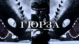 Edit Toohtless - "Гюрза"