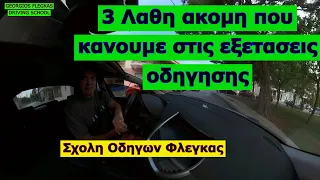 3 Λαθη που κανουμε στις εξετασεις οδηγησης