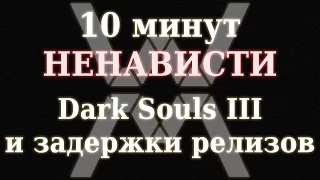 10 минут НЕНАВИСТИ - Dark Souls III и задержки релизов