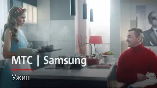 МТС | Samsung | Ужин