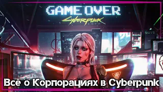 Arasaka & Militech ● Корпорации в Cyberpunk [Киберпанк 2077 Лор]