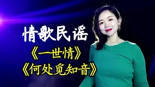 7080年代老歌《一世情》《何处觅知音》，浓情蜜意的歌声，好听,音乐,流行音乐,好看视频