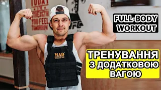 ТРЕНУВАННЯ З ВАГОЮ. Weighted Vest Exercises.