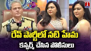 Bangalore Rave Party : CP Dayanand Clarified Film Actress Hema Participated in Rave party | T News