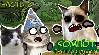 ТРИ КОШАКА : Компот Проголодался Часть 2 ( Пародия на Три кота )