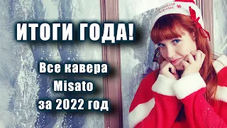 ИТОГИ 2022 ГОДА! Более 60 каверов от Misato!