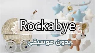 اغنية ( Rockabye ) بدون موسيقى ✨