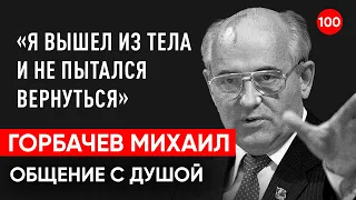 Умер Горбачев Михаил. Общение с душой через регрессивный гипноз. Ченнелинг. Гипно Феникс.