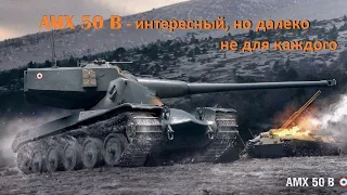 AMX 50 B - интересный, но далеко не для каждого, обзор