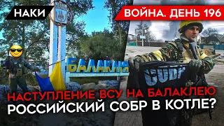 ВОЙНА. ДЕНЬ 196. АРМИЯ УКРАИНЫ АТАКУЕТ ПОД ХАРЬКОВОМ /РОССИЙСКИЙ СОБР В КОТЛЕ? ПРОПАГАНДИСТЫ ЗАНЫЛИ