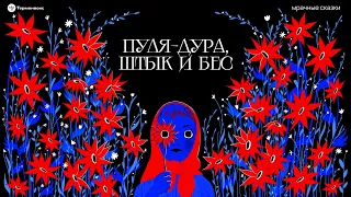 Пуля-дура, штык и бес. Солдатская доля // Подкаст «Мрачные сказки»