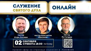 Служение Святого Духа «Чудеса в финансах, свобода от долгов и кредитов»  - Запись прямого эфира