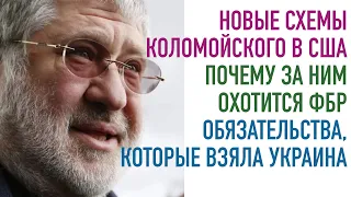 Прачечная Коломойского — сколько отмыто в США | Новые обязательства Украины перед Западом |