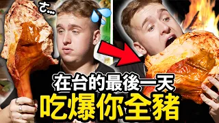 英國人第一次挑戰吃48KG的全豬？！🐷🔥 EATING A WHOLE PIG IN TAIWAN