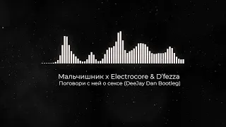 Мальчишник x Electrocore & D’fezza - Поговори с ней о сексе (DeeJay Dan Bootleg)