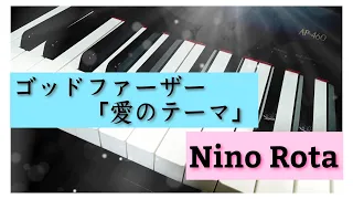 ゴッドファーザー「愛のテーマ」　Nino Rota　ニーノ・ロータ　ポール・モーリア　＃ピアノ