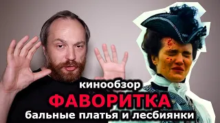 Кинообзор "Фаворитка" историческая мелодрама