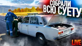 На ЖИГУЛЯХ в Сочи-Москва | ВАЗ 2101