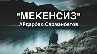 «МЕКЕНСИЗ» | Айдарбек Сарманбетов | аудио китеп