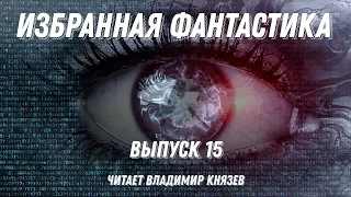 Избранная фантастика. Выпуск 15, аудиокнига, фантастика