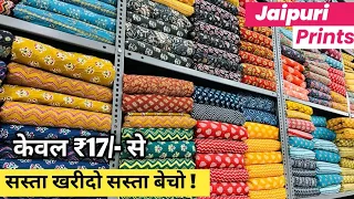 मात्र ₹17/- से सस्ता खरीदो सस्ता बेचो | COTTON FABRIC WHOLESALE MARKET | COTTON | WHOLESALE MARKET