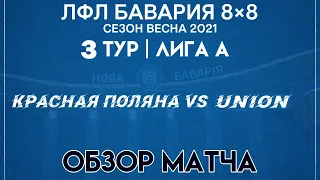 ОБЗОР Красная поляна VS Union (25-02-2021)