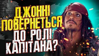 ДЖОННІ ДЕПП ПОВЕРНЕТЬСЯ У ПІРАТИ КАРИБСЬКОГО МОРЯ 6? - ЧОМУ ДІСНЕЙ ХОЧУ ГОЛЛІВУДСЬКОГО АКТОРА JOHNNY