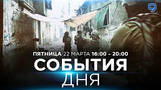 СОБЫТИЯ ДНЯ. ИЗРАИЛЬ. ПРЯМОЙ ЭФИР. 22 марта 16:00 - 20:00. Новости Израиля сегодня