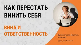 Вина и ответственность. Чувство вины и ответственность | Психолог Наталья Бурмистрова