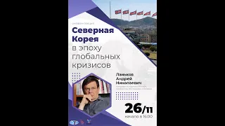 Лекция А.Н. Ланькова на тему «Северная Корея в эпоху глобальных кризисов».