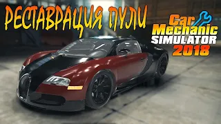 Реставрируем и тюнингуем BUGATTI Veyron 16.4 в Car Mechanic Simulator 2018!