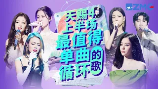 《天赐的声音4》上半场最值得单曲循环的18首歌！每一个舞台都让人记忆深刻 每一首歌背后都有一个故事 哪首是你心中的天花板？#天赐的声音4  主题特辑 ｜20230619