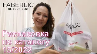 #Faberlic |  Заказ по каталогу 15/2022.