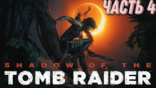 Shadow of the Tomb Raider / ПРОХОЖДЕНИЕ / ИСПЫТАНИЕ ОРЛА !!! #4
