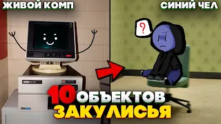 10 Самых РЕДКИХ Объектов в Закулисье, которые можно встретить