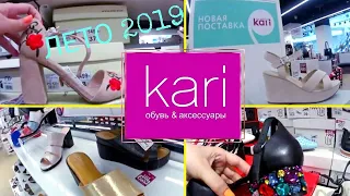 МАГАЗИН ОБУВИ КАРИ👡МОДНЫЕ ЛЕТНИЕ НОВИНКИ В KARI! ЖЕНСКАЯ ОБУВЬ ПО РАСПРОДАЖЕ! АКЦИИ И СКИДКИ В КАРИ