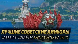 ЛУЧШИЕ СОВЕТСКИЕ ЛИНКОРЫ ◆ World of Warships - как попасть на тест?