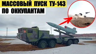 Массовый пуск Ту-143 Рейс по оккупантам