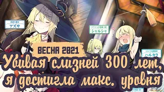 Убивая слизней 300 лет, сама того не заметив, я достигла максимального уровня | Slime Taoshite аниме