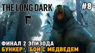 The Long Dark #8 Финал 2 эпизода, Бункер , Бой  с медведем