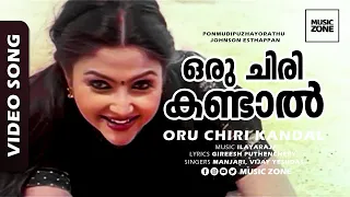 Oru Chiri Kandal | Ponmudipuzhayorathu | Aravind | Meenakshi - Ilayaraja Hits