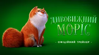 Дивовижний Моріс [український трейлер]