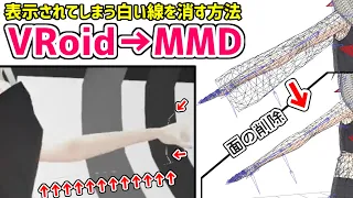 【VRoid → MMD】VRMをPMXに変換したとき、残ってしまう白い線を消す方法❗